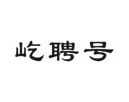 屹聘号商标原图 第30类小食配料