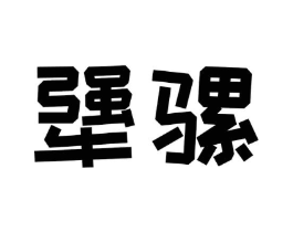 商标原图