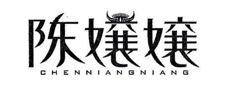 陈嬢嬢