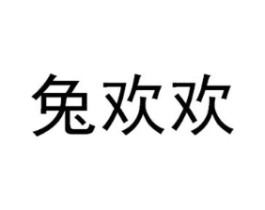 兔欢欢商标原图 第30类小食配料