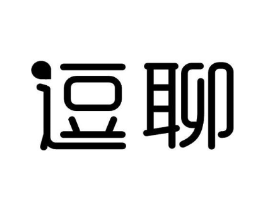逗聊商标原图 第30类小食配料