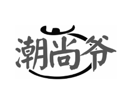 潮尚爷商标原图 第30类小食配料