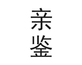亲鉴商标原图 第30类小食配料