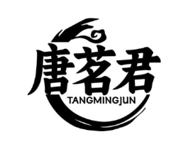 唐茗君商标原图 第30类小食配料