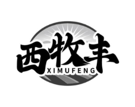 西牧丰商标原图 第30类小食配料