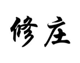 修庄商标原图 第30类小食配料