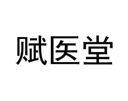 赋医堂商标原图 第30类小食配料
