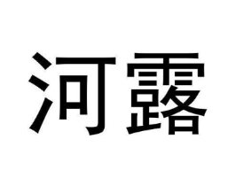 河露商标原图 第30类小食配料
