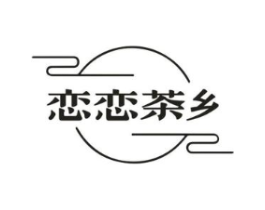 恋恋茶乡商标原图 第30类小食配料
