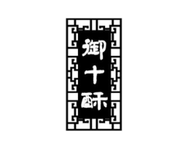 御十酥商标原图 第30类小食配料