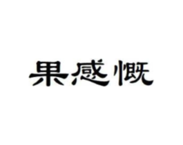 果感慨商标原图 第30类小食配料