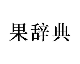 果辞典商标原图 第30类小食配料