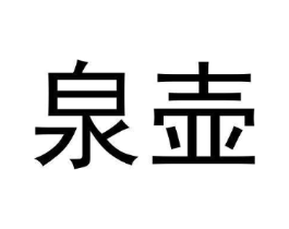 泉壶商标原图 第30类小食配料