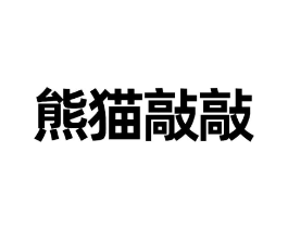 熊猫敲敲商标原图 第30类小食配料