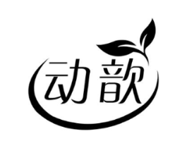 动歆商标原图 第30类小食配料