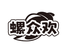 螺众欢商标原图 第30类小食配料