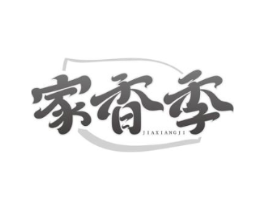 家香季商标原图 第30类小食配料