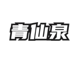 青仙泉商标原图 第30类小食配料