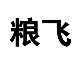 粮飞商标原图 第30类小食配料
