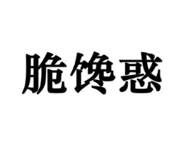 脆馋惑商标原图 第30类小食配料
