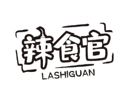辣食官商标原图 第30类小食配料