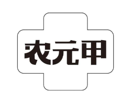 农元甲商标原图 第30类小食配料