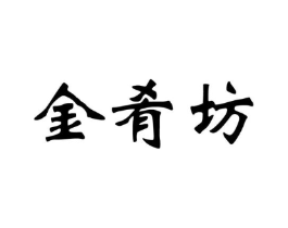 金肴坊商标原图 第30类小食配料