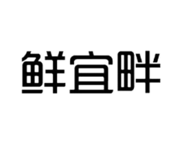 鲜宜畔商标原图 第30类小食配料