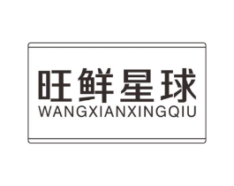 旺鲜星球商标原图 第30类小食配料