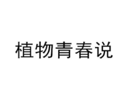 植物青春说商标原图 第30类小食配料