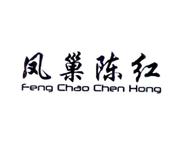 凤巢陈红商标原图 第30类小食配料