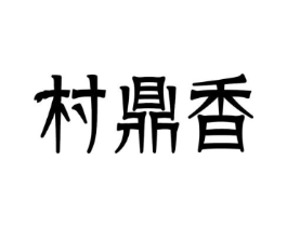 村鼎香商标原图 第30类小食配料