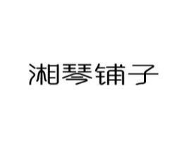 湘琴铺子商标原图 第30类小食配料