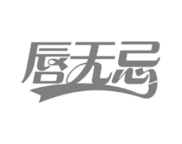 唇无忌商标原图 第30类小食配料