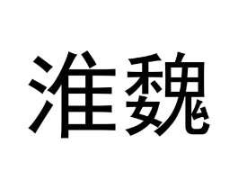 淮魏商标原图 第30类小食配料
