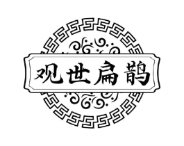 观世扁鹊商标原图 第30类小食配料