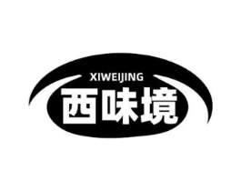 西味境商标原图 第30类小食配料