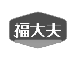 福大夫商标原图 第30类小食配料