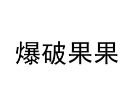 爆破果果商标原图 第30类小食配料