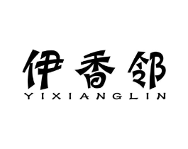 伊香邻商标原图 第30类小食配料
