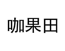 咖果田商标原图 第30类小食配料