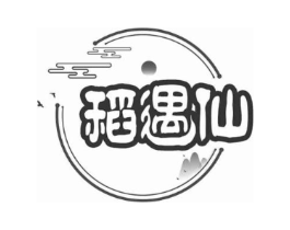 稻遇仙商标原图 第30类小食配料