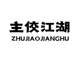 主佼江湖商标原图 第30类小食配料