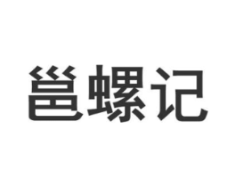 邕螺记商标原图 第30类小食配料