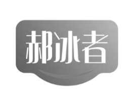 郝冰者商标原图 第30类小食配料