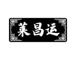 莱昌运商标原图 第30类小食配料