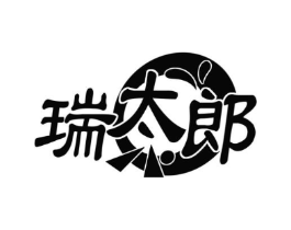 瑞太郎商标原图 第30类小食配料