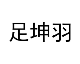商标原图