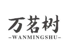 万茗树商标原图 第30类小食配料