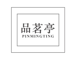 品茗亭商标原图 第30类小食配料